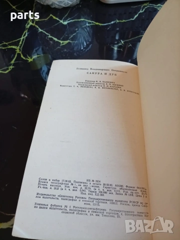 Сакура и Дуб - Всеволод Овчинников Москва 1983г., снимка 4 - Специализирана литература - 54622184