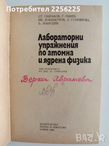 Лабораторни упражнения по атомна и ядрена физика, снимка 7 - Специализирана литература - 55613360