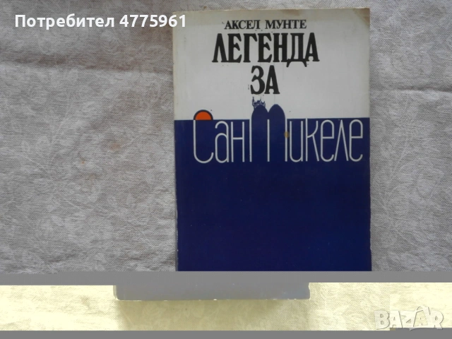 Книга А.Мунте Сан Микеле.