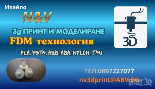 3D Моделиране и 3D Принтиране по поръчка – От идея до готов продукт!