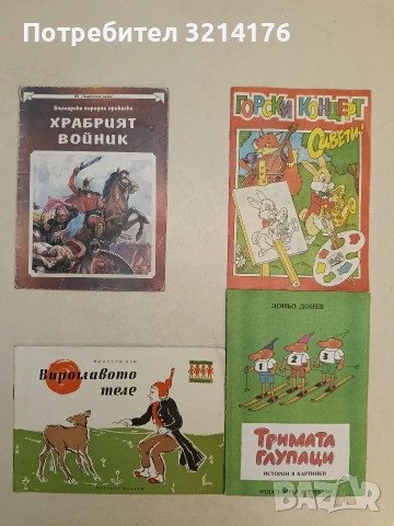 Тримата глупаци. Истории в картинки - Доньо Донев (1986)