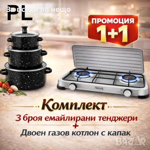 Двоен газов котлон Rosberg R51454D2, 30 mbar + 3 броя емайлирани черни тенджери Код P2477