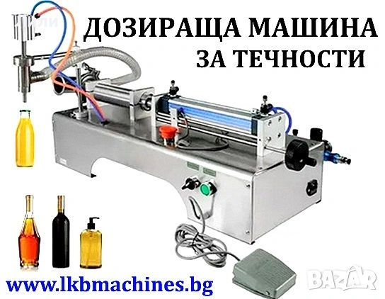 Пълначна и Дозираща Машина За Гел, Боза, Мед, Олио, Веро и други 90-1000 мл