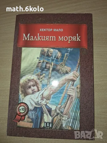Малкият моряк, Хектор Мало, изд. ПАН