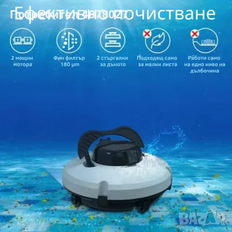 Робот за почистване на басейн PZO-18 – безжичен, мощен и ефективен помощник за кристално чиста вода, снимка 2 - Басейни и аксесоари - 55470399