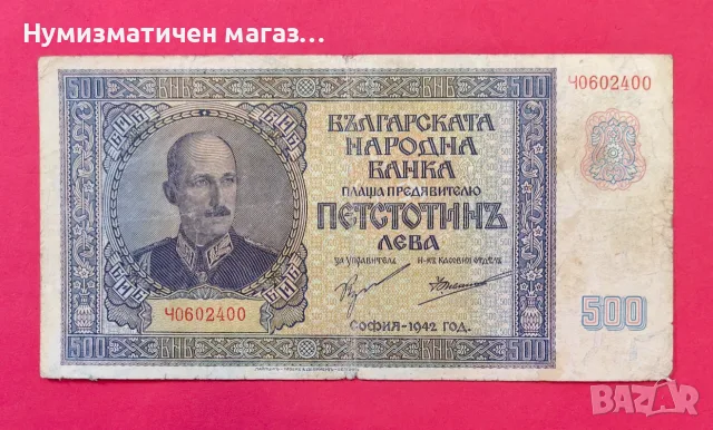 500 лева 1942 година България