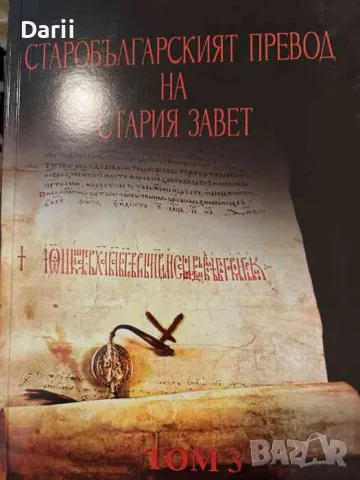 Старобългарският превод на Стария завет. Том 3