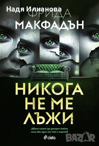 Книга "Никога не ме лъжи"(2024 г.), автор Фрида Макфадън