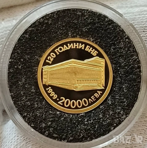 20000лв 1999г 120г. БНБ 