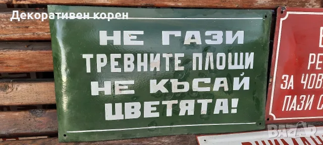 Стари емайлирани табели 