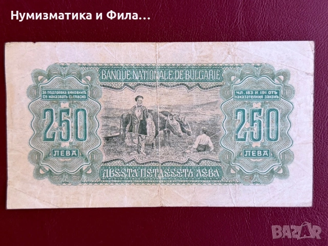 250 лева 1943 година, снимка 2 - Нумизматика и бонистика - 54498717