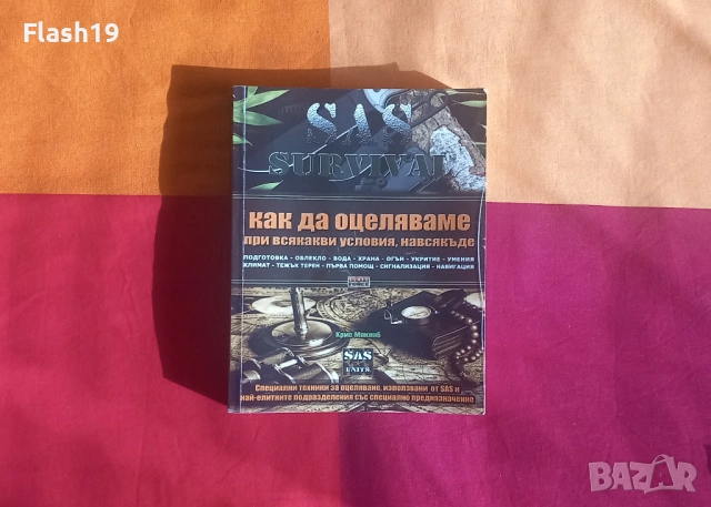⭐ Книга SAS Survival: Как да оцеляваме