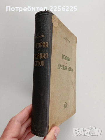 История на древния изток, снимка 11 - Художествена литература - 54087297