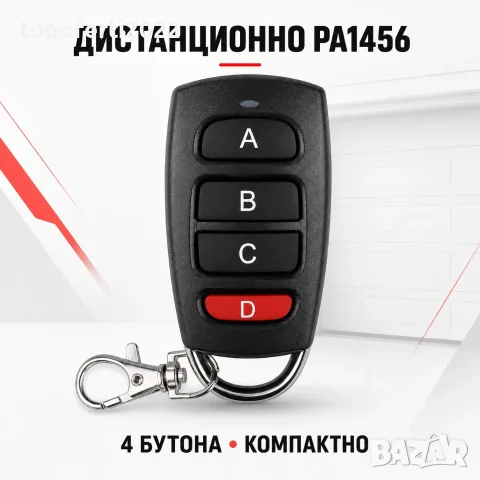 Супер компактно дистанционно 4 в 1 за аларма, гараж и портал PA1456