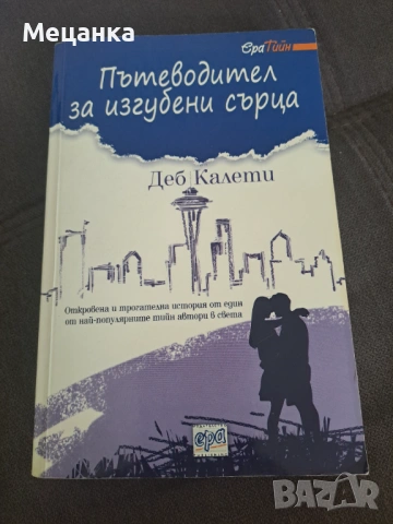 Пътеводител за изгубени сърца