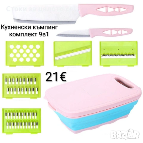 Кухненски къмпинг комплект 9в1