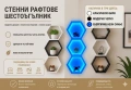 Стенни рафтове шестоъгълник, снимка 1