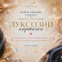 Луксозни Ръчно Изработени Картички Paper Dreams, снимка 1