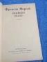 Франсоа Мориак - Змийско кълбо , снимка 4