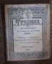 Требник 1910, снимка 1