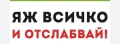 Яж всичко и отслабвай , снимка 3