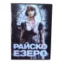 Райско езеро DVD -R с бг субс, снимка 1