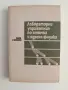 Лабораторни упражнения по атомна и ядрена физика, снимка 1