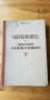Петър Димков 1939 - оригинално издание с оригинална гимнастическа притурка, снимка 1