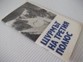 Книга "Щурмът на третия полюс - А. Поляков" - 30 стр., снимка 7