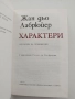 Характери или нрави на сегашния век, снимка 4