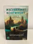Книга: Изгубеният континент - Роман за Атлантида, Автор: Чарлз Кътклиф Хайн, снимка 4