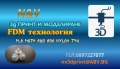 3D Моделиране и 3D Принтиране по поръчка – От идея до готов продукт!, снимка 1