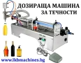 Пълначна и Дозираща Машина За Гел, Боза, Мед, Олио, Веро и други 90-1000 мл, снимка 1
