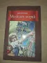 Малкият моряк, Хектор Мало, изд. ПАН, снимка 1