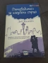 Пътеводител за изгубени сърца, снимка 1