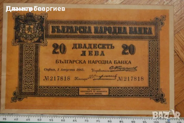 20 лева Княжество България 1885