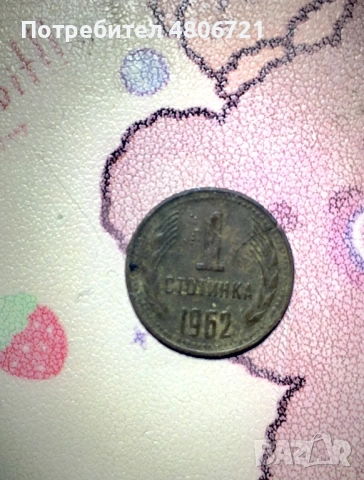 Монета 1 стотинка 1962 (НЕПОЧИСТЕНА), снимка 3 - Нумизматика и бонистика - 54300680