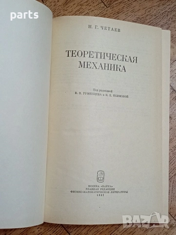 Теоретическая Механика (Теоретична механика) Н. Г. Четаев(Николай Гуриевич Четаев), снимка 2 - Други - 54587399