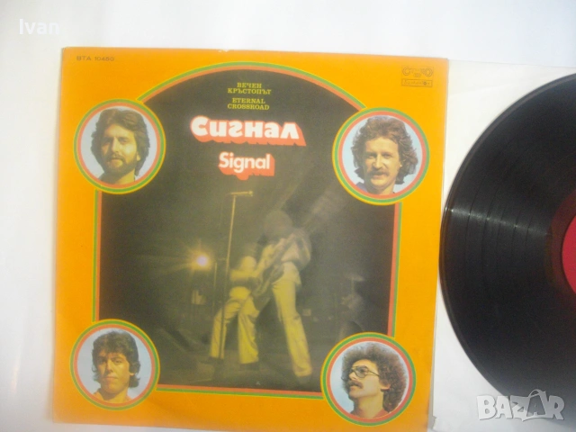 1979г. СИГНАЛ "ВЕЧЕН КРЪСТОПЪТ" ПЪРВИЯ АЛБУМ НА ГРУПАТА ВИНИЛ ГРАМОФОННА ПЛОЧА БАЛКАНТОН ВТА 10450 , снимка 5 - Грамофонни плочи - 55149507