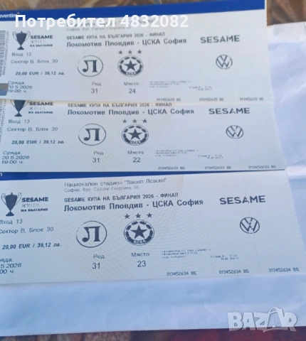 Билети за Купата