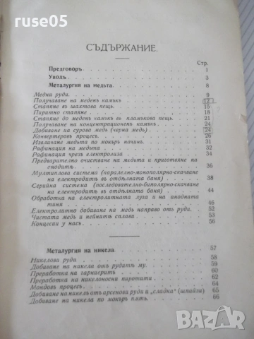 Книга"Кратъкъ курсъ по метал.на по-важните...-Трифонов"-280с