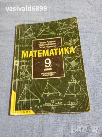 Математика за 9 клас - задължителна подготовка 