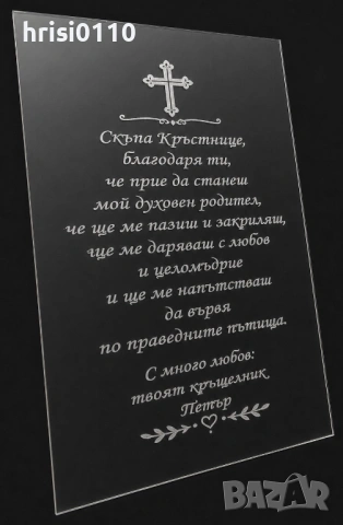 Гравиран стъклен плакет по Ваше желание