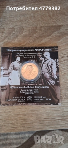 Медна монета посветена на 150 години от рождението на Кръстьо Сарафов 