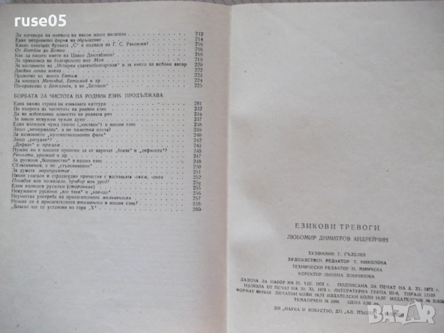 Книга "Езикови тревоги - Любомир Андрейчин" - 268 стр., снимка 9 - Специализирана литература - 54491052