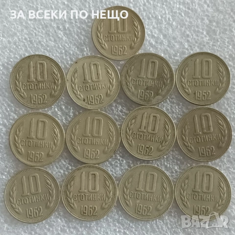 10 СТОТИНКИ 1974 - 9 БРОЯ, 1962 - 13 БРОЯ, 1981 - 1300 Г. БЪЛГАРИЯ, снимка 5 - Нумизматика и бонистика - 47900641