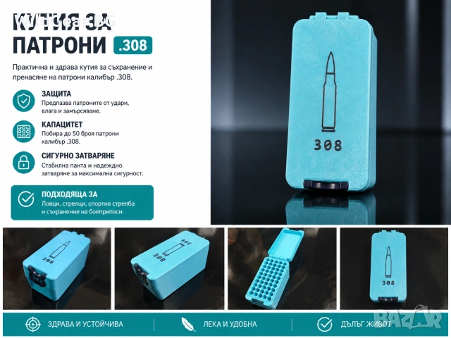 Кутия за патрони / боеприпаси .308 | 50 броя | Здрава и компактна
