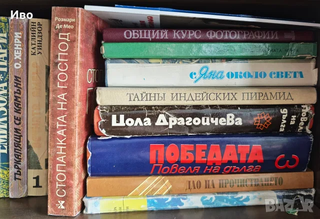 Книгите към момента, снимка 12 - Художествена литература - 54847098