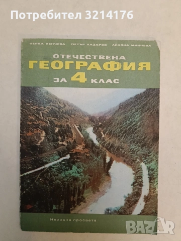 Отечествена география за 4. клас - Пенка Пенчева, Петър Лазаров, Лиляна Минчева (1972, Народна