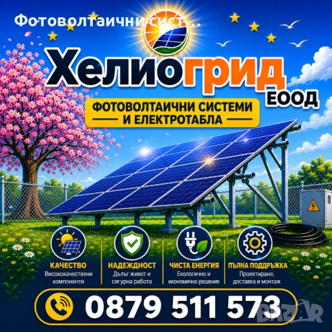 Фотоволтаични системи от Хелиогрид ЕООД, Бургас, снимка 2 - Монтажи - 52953990